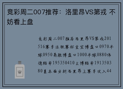 竞彩周二007推荐：洛里昂VS第戎 不妨看上盘
