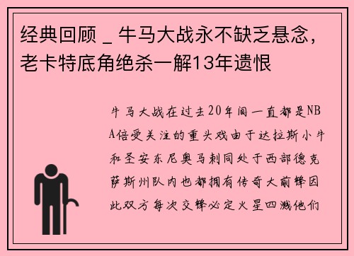 经典回顾 _ 牛马大战永不缺乏悬念，老卡特底角绝杀一解13年遗恨