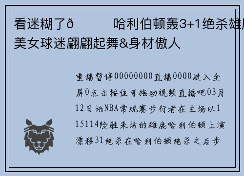 看迷糊了😍哈利伯顿轰3+1绝杀雄鹿 美女球迷翩翩起舞&身材傲人
