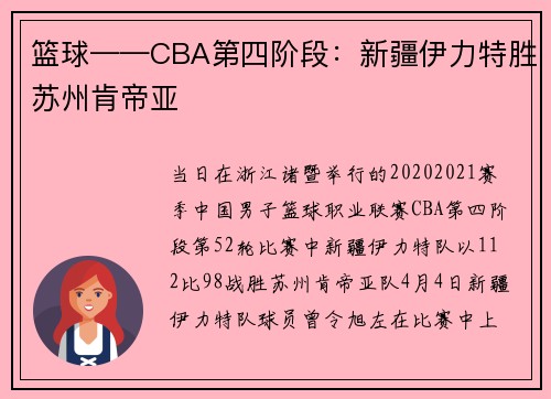 篮球——CBA第四阶段：新疆伊力特胜苏州肯帝亚
