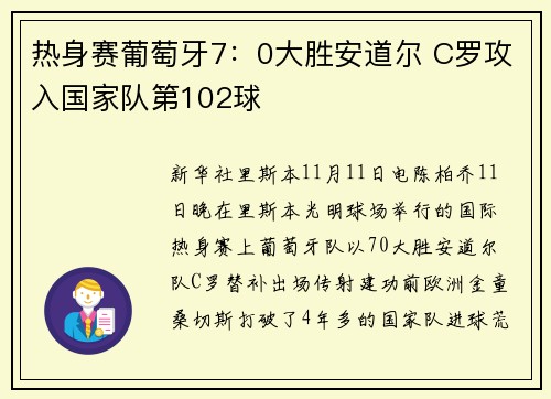 热身赛葡萄牙7：0大胜安道尔 C罗攻入国家队第102球
