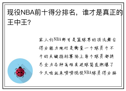 现役NBA前十得分排名，谁才是真正的王中王？