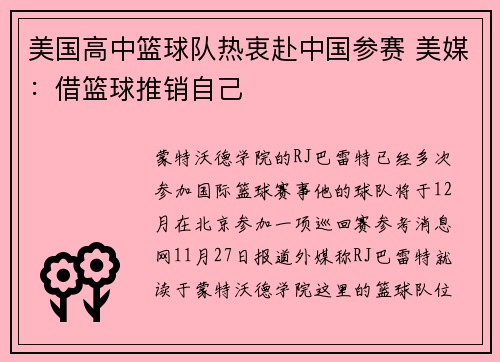 美国高中篮球队热衷赴中国参赛 美媒：借篮球推销自己