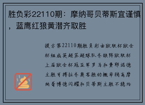 胜负彩22110期：摩纳哥贝蒂斯宜谨慎，蓝鹰红狼黄潜齐取胜