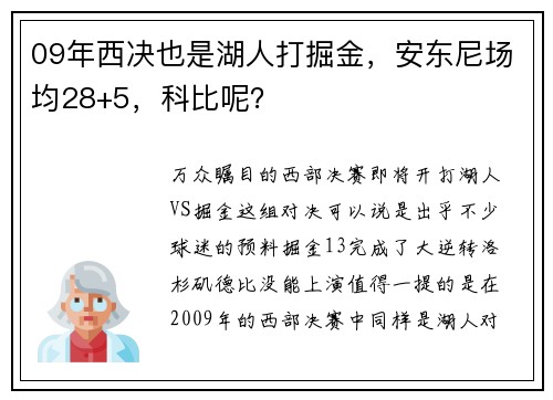09年西决也是湖人打掘金，安东尼场均28+5，科比呢？