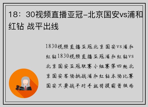 18：30视频直播亚冠-北京国安vs浦和红钻 战平出线