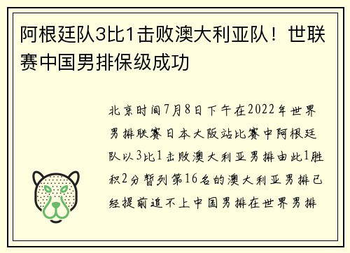 阿根廷队3比1击败澳大利亚队！世联赛中国男排保级成功