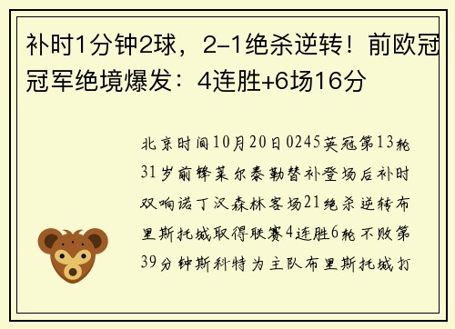 补时1分钟2球，2-1绝杀逆转！前欧冠冠军绝境爆发：4连胜+6场16分
