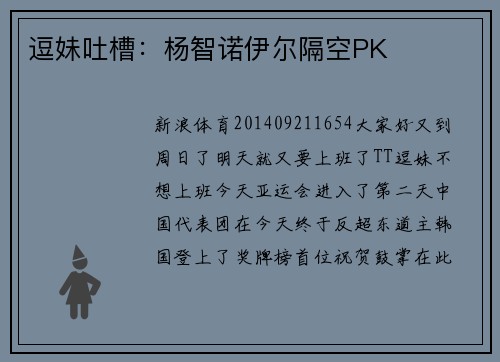 逗妹吐槽：杨智诺伊尔隔空PK