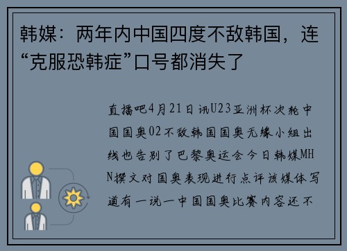 韩媒：两年内中国四度不敌韩国，连“克服恐韩症”口号都消失了