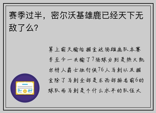 赛季过半，密尔沃基雄鹿已经天下无敌了么？