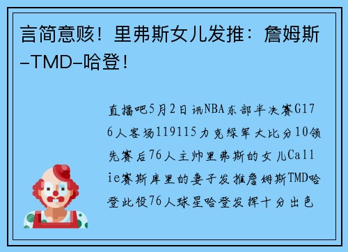 言简意赅！里弗斯女儿发推：詹姆斯-TMD-哈登！