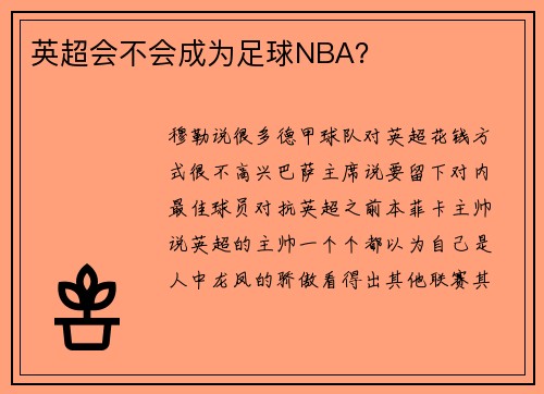 英超会不会成为足球NBA？