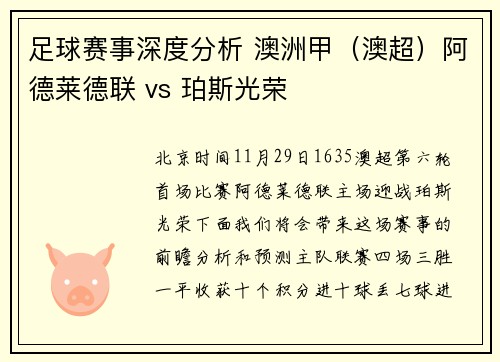 足球赛事深度分析 澳洲甲（澳超）阿德莱德联 vs 珀斯光荣