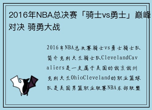 2016年NBA总决赛「骑士vs勇士」巅峰对决 骑勇大战