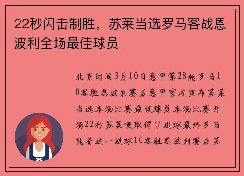 22秒闪击制胜，苏莱当选罗马客战恩波利全场最佳球员