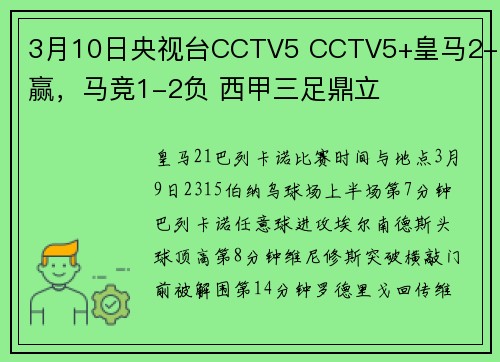 3月10日央视台CCTV5 CCTV5+皇马2-1赢，马竞1-2负 西甲三足鼎立