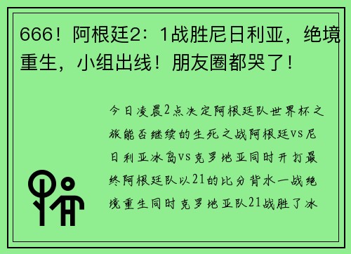 666！阿根廷2：1战胜尼日利亚，绝境重生，小组出线！朋友圈都哭了！