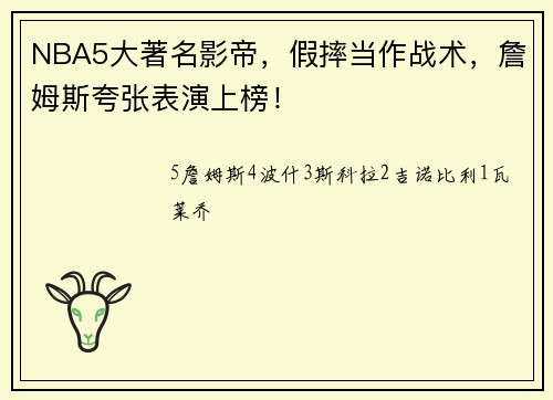NBA5大著名影帝，假摔当作战术，詹姆斯夸张表演上榜！