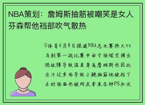 NBA策划：詹姆斯抽筋被嘲笑是女人 芬森帮他裆部吹气散热