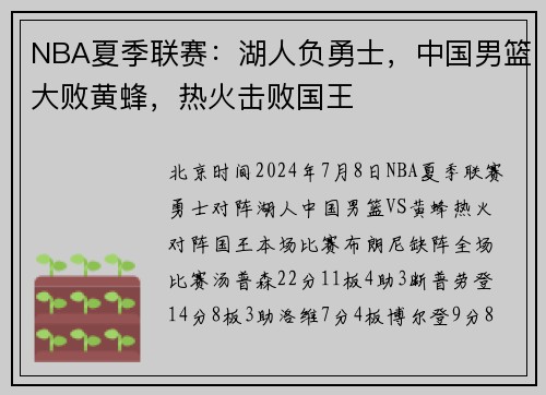 NBA夏季联赛：湖人负勇士，中国男篮大败黄蜂，热火击败国王