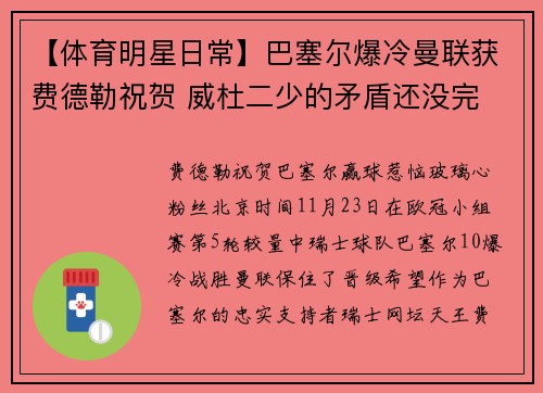 【体育明星日常】巴塞尔爆冷曼联获费德勒祝贺 威杜二少的矛盾还没完