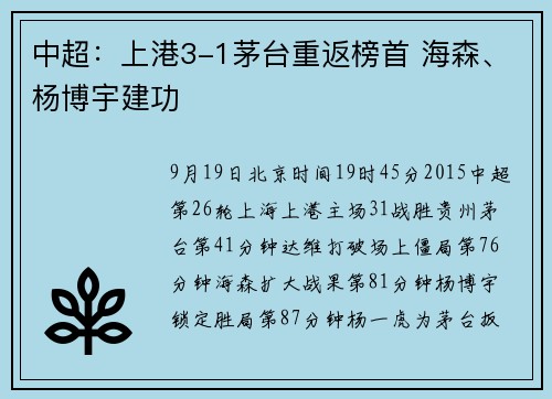 中超：上港3-1茅台重返榜首 海森、杨博宇建功