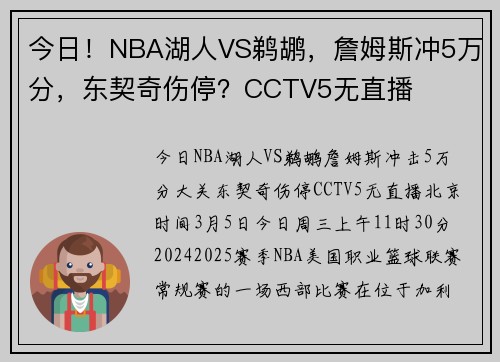 今日！NBA湖人VS鹈鹕，詹姆斯冲5万分，东契奇伤停？CCTV5无直播