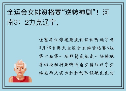 全运会女排资格赛“逆转神剧”！河南3：2力克辽宁，