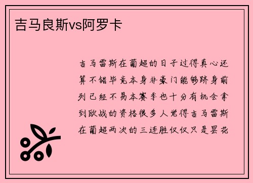 吉马良斯vs阿罗卡