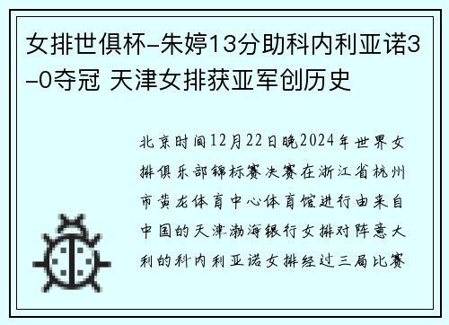 女排世俱杯-朱婷13分助科内利亚诺3-0夺冠 天津女排获亚军创历史