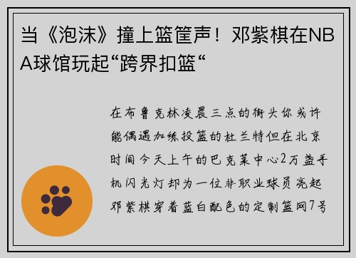 当《泡沫》撞上篮筐声！邓紫棋在NBA球馆玩起“跨界扣篮“