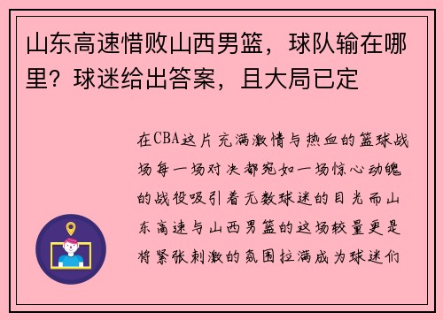 山东高速惜败山西男篮，球队输在哪里？球迷给出答案，且大局已定