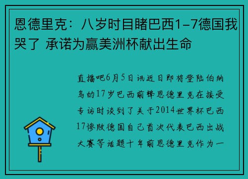 恩德里克：八岁时目睹巴西1-7德国我哭了 承诺为赢美洲杯献出生命