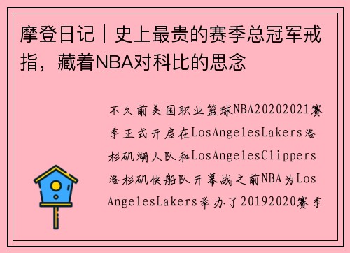 摩登日记｜史上最贵的赛季总冠军戒指，藏着NBA对科比的思念