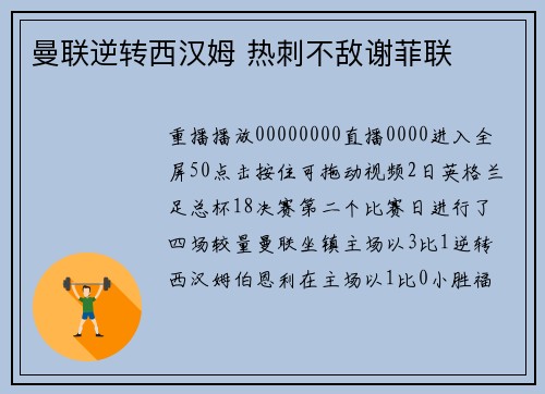 曼联逆转西汉姆 热刺不敌谢菲联