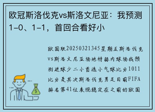 欧冠斯洛伐克vs斯洛文尼亚：我预测1-0、1-1，首回合看好小