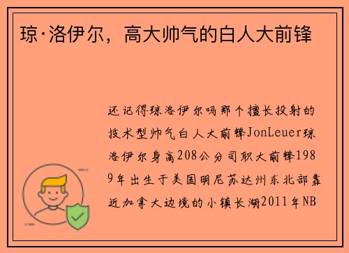 琼·洛伊尔，高大帅气的白人大前锋