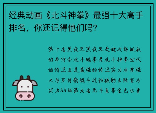 经典动画《北斗神拳》最强十大高手排名，你还记得他们吗？