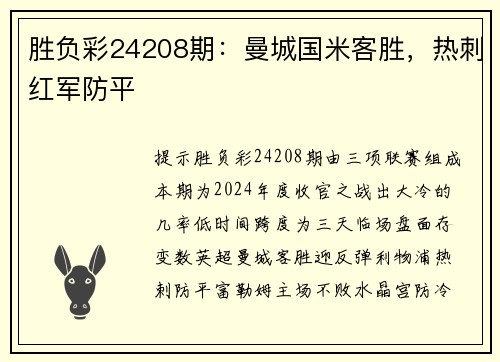胜负彩24208期：曼城国米客胜，热刺红军防平