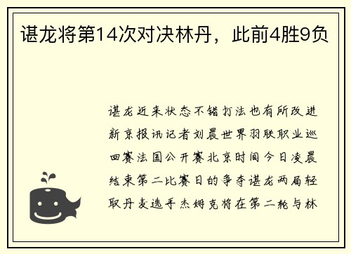 谌龙将第14次对决林丹，此前4胜9负
