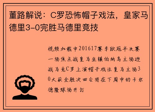 董路解说：C罗恐怖帽子戏法，皇家马德里3-0完胜马德里竞技