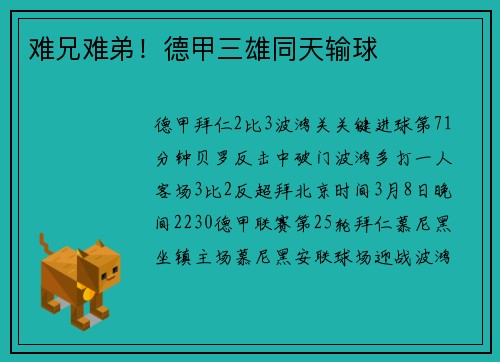难兄难弟！德甲三雄同天输球