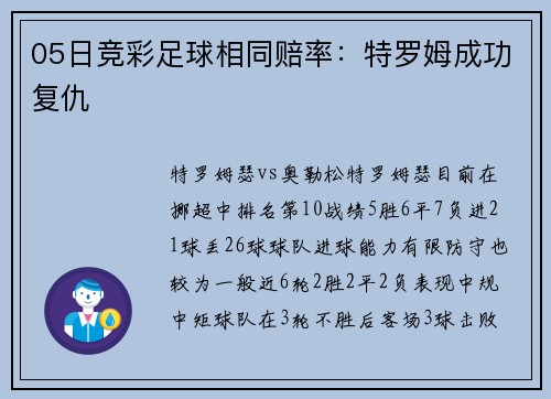 05日竞彩足球相同赔率：特罗姆成功复仇