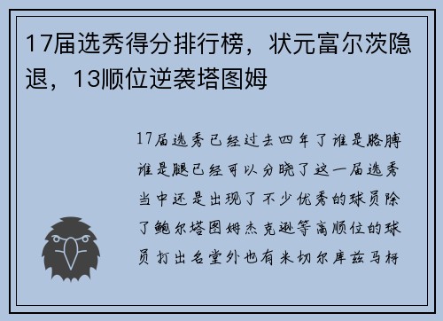 17届选秀得分排行榜，状元富尔茨隐退，13顺位逆袭塔图姆