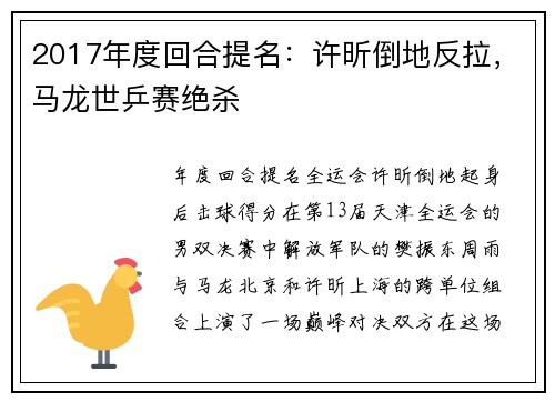 2017年度回合提名:许昕倒地反拉,马龙世乒赛绝杀