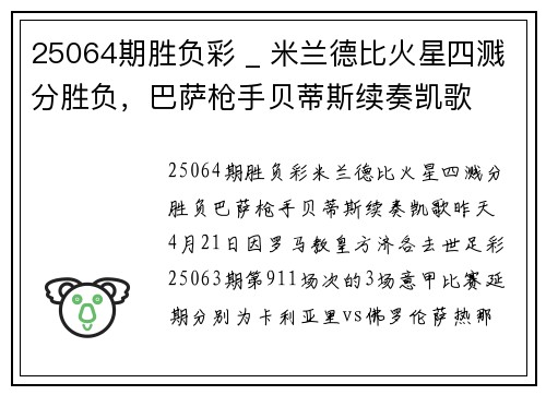 25064期胜负彩 _ 米兰德比火星四溅分胜负,巴萨枪手贝蒂斯续奏凯歌