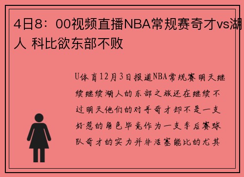 4日8：00视频直播NBA常规赛奇才vs湖人 科比欲东部不败