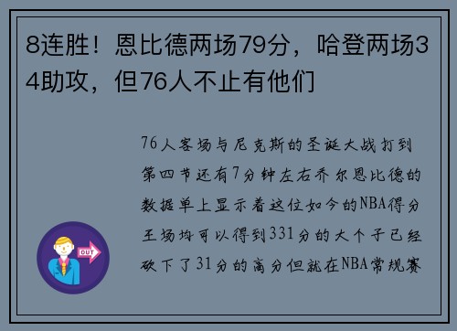 8连胜！恩比德两场79分，哈登两场34助攻，但76人不止有他们