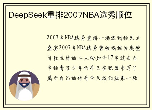 DeepSeek重排2007NBA选秀顺位
